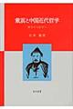 戴震と中国近代哲学