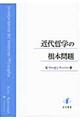 近代哲学の根本問題