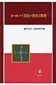 ヨーロッパ文化の再生と革新