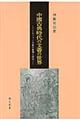 中國古典時代の文書の世界