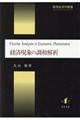 経済現象の調和解析