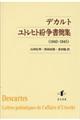 デカルト　ユトレヒト紛争書簡集