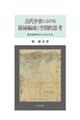 古代中世における領域編成と空間的思考