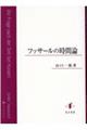 フッサールの時間論