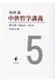 中世哲学講義 第五巻