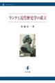 ランケと近代歴史学の成立