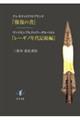 クレモナのリウトプランド『報復の書』／ヴァイセンブルクのアーダルベルト『レーギノ年代記続編』