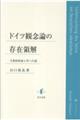 ドイツ観念論の存在領解