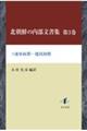 北朝鮮の内部文書集 第3巻