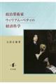 政治算術家ウィリアム・ペティの経済科学