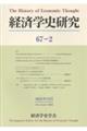 経済学史研究 第67巻2号(2025年12月)