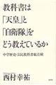 教科書は「天皇」と「自衛隊」をどう教えているか