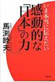 いま本当に伝えたい感動的な「日本」の力