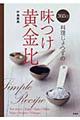 ３６５日料理じょうずの味つけ黄金比