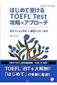 はじめて受けるＴＯＥＦＬ　ｔｅｓｔ攻略×アプローチ