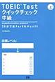 ＴＯＥＩＣ　ｔｅｓｔクイックチェック　中級