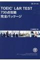 ＴＯＥＩＣ　Ｌ＆Ｒ　ＴＥＳＴ　７３０点攻略完全パッケージ