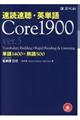 速読速聴・英単語Ｃｏｒｅ　１９００　ｖｅｒ．５