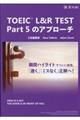 ＴＯＥＩＣ　Ｌ＆Ｒ　ＴＥＳＴ　Ｐａｒｔ５のアプローチ