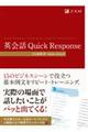 英会話　Ｑｕｉｃｋ　Ｒｅｓｐｏｎｓｅ