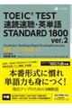 ＴＯＥＩＣ（Ｒ）　ＴＥＳＴ　速読速聴・英単語　ＳＴＡＮＤＡＲＤ　１８００　ｖｅｒ．２