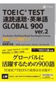 ＴＯＥＩＣ（Ｒ）　ＴＥＳＴ　速読速聴・英単語　ＧＬＯＢＡＬ　９００　ｖｅｒ．２