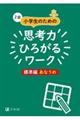 Z会小学生のための思考力ひろがるワーク 標準編あなうめ