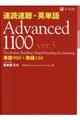 速読速聴・英単語Ａｄｖａｎｃｅｄ　１１００　ｖｅｒ．５