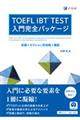 ＴＯＥＦＬ　ｉＢＴ　ＴＥＳＴ入門完全パッケージ