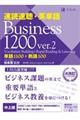 速読速聴・英単語Ｂｕｓｉｎｅｓｓ　１２００　ｖｅｒ．２