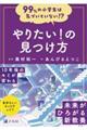 ９９％の小学生は気づいていない！？やりたい！の見つけ方