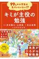 ９９％の小学生は気づいていない！？キミが主役の勉強