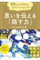 ９９％の小学生は気づいていない！？思いを伝える「話す力」