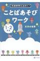 言語感覚をみがく！ことばあそびワーク　文字の世界