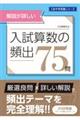 入試算数の頻出７５問