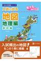 入試に出る地図 地理編 改訂版