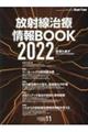 放射線治療情報BOOK 2022