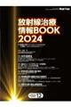 放射線治療情報BOOK 2024