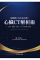 冠動脈の先を読み解く「心臓CT解析術」 心筋・機能・SHD・リスク評価の実践
