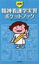 必携！精神看護学実習ポケットブック