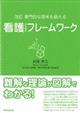 専門的な思考を鍛える看護のためのフレームワーク 改訂