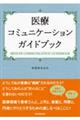 医療コミュニケーションガイドブック
