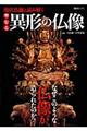 現代仏師と読み解く聖なる異形の仏像