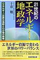 ２１世紀のエネルギー地政学