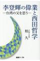 李登輝の偉業と西田哲学