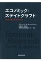 エコノミック・ステイトクラフト　国家戦略と経済的手段