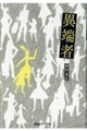 異端者