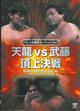 ＤＶＤ＞天龍ｖｓ武藤頂上決戦