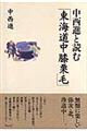 中西進と読む「東海道中膝栗毛」