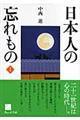 日本人の忘れもの　１